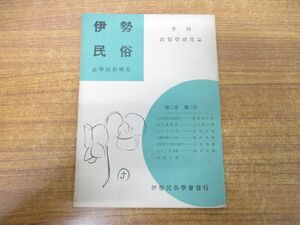 ●01)【同梱不可】伊勢民俗/志摩民俗特集/第2巻第2号/季刊民俗学研究誌/伊勢民俗学会/昭和29年発行/A