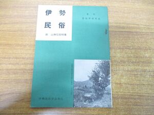 ●01)【同梱不可】伊勢民俗/続山神信仰特集/季刊民俗学研究誌/伊勢民俗学会/昭和32年発行/A