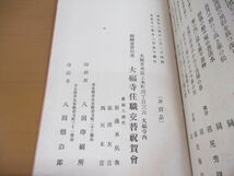 ●01)【同梱不可】【非売品】三宝餘韻 完/大正12年/大福寺住職交替祝賀会/和本/和書/古書/A_画像3