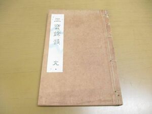 ●01)【同梱不可】【非売品】三宝餘韻 完/大正12年/大福寺住職交替祝賀会/和本/和書/古書/A