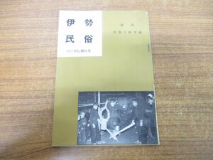 ●01)【同梱不可】伊勢民俗/山の神信仰特集/季刊民俗学研究誌/伊勢民俗学会/昭和31年発行/A