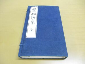 ▲01)【同梱不可】槃かん詩集/全5巻入り/山口正廣/漢詩集/昭和12年発行/和本/和書/古書/槃間詩集/A