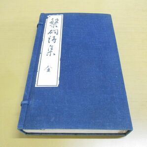 ▲01)【同梱不可】槃かん詩集/全5巻入り/山口正廣/漢詩集/昭和12年発行/和本/和書/古書/槃間詩集/Aの画像1