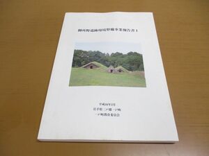 ●01)【同梱不可】御所野遺跡環境整備事業報告書 1/一戸町文化財調査報告書 第50集/一戸町教育委員会/岩手県二戸郡一戸町/平成16年発行/A