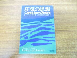 ●01)【同梱不可】狂気の思想/人間性を剥奪する精神医学/トーマス・S・サズ/広田伊蘇夫/新泉社/1975年発行/A