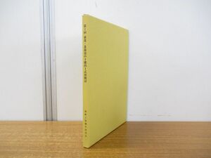 ●01)【同梱不可】第1回 東北・北海道の十腰内I式再検討/1式再検討/2冊入り/資料集/記録集/海峡土器編年研究会/2003年発行/A