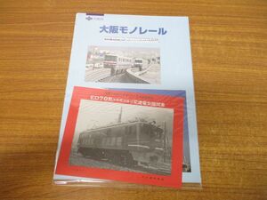 ●01)【同梱不可】大阪モノレール/大阪府/土木部交通政策室/平成13年発行/A