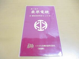 ●01)【同梱不可】思い出の栗原電鉄 硬券乗車券セット/くりはら田園鉄道/宮城県/電車/A