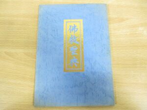 ●01)【同梱不可】【非売品】佛教聖典/江西山随鴎禪寺/平成4年発行/仏教/A