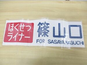 ●01)【同梱不可】ほくせつライナー 篠山口 方向幕/JR西日本/鉄道グッズ/電車/A