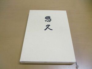 ●01)【同梱不可】悠久 天台宗東海教区寺院名鑑/天台宗開宗千二百年記念/天台宗東海教区宗務所/平成15年発行/1200年/A