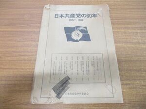 ▲01)【同梱不可】日本共産党の60年/1922〜1982/日本共産党中央委員会出版局/1982年発行/A