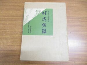 ▲01)【同梱不可】【愛蔵限定版850冊】理忠銘鑑 全/原色写真付/本阿弥光博/雄山閣出版/昭和43年発行/A