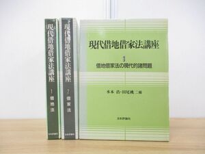 ▲01)【同梱不可】現代借地借家法講座 全3巻揃いセット/水本浩/田尾桃二/日本評論社/法律/A