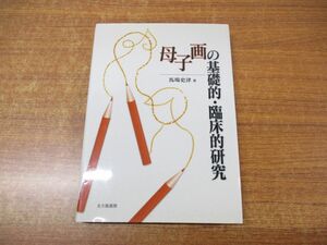 ●01)【同梱不可】母子画の基礎的・臨床的研究/馬場史津/北大路書房/2005年発行/A