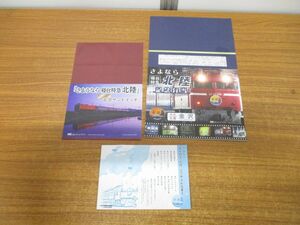 ●01)【同梱不可】さよなら寝台特急 北陸 記念弁当・サンドイッチ・お品書き・掛け紙セット/鉄道/電車/列車/JR東日本/A