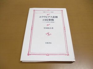 ●01)【同梱不可】エウリピデス悲劇の民衆像/アテナイ市民団の自他認識/岩波アカデミック叢書/平田松吾/岩波書店/2002年発行/A