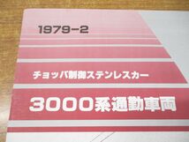 ●01)【同梱不可】チョッパ制御ステンレスカー 3000系通勤車両/1979-2/近畿日本鉄道/近鉄/鉄道カタログ/パンフレット/A_画像3