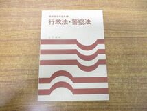 ●01)【同梱不可】行政法・警察法/警察基本用語集2/立花書房/昭和57年発行/A_画像1