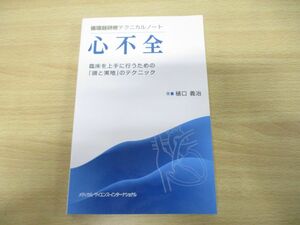 ●01)【同梱不可】循環器研修テクニカルノート 心不全/樋口義治/メディカルサイエンスインターナショナル/2016年発行/A