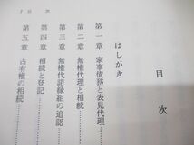 ●01)【同梱不可】財産法と家族法の交錯/中川淳/立花書房/昭和59年発行/A_画像3