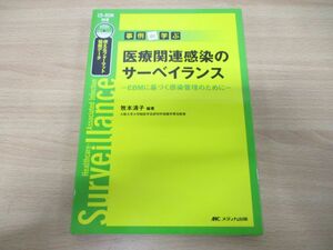 ●01)【同梱不可】事例de学ぶ医療関連感染のサーベイランス/EBMに基づく感染管理のために/牧本清子/メディカ出版/2007年発行/CD-ROM付き/A