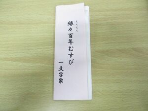 ●01)【同梱不可】縁々百年むすび 一文字家/駅弁掛け紙/松江駅開業100周年記念弁当/鉄道グッズ/A