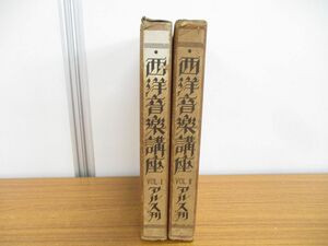 ▲01)【同梱不可】西洋音楽講座 第1巻・第2巻 2冊セット/西洋音樂講座/アルス/昭和2年発行/A