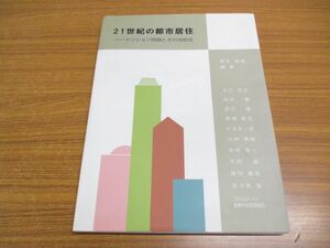 ●01)【同梱不可】21世紀の都市居住/マンション問題とその可能性/藤木良明/スペースユニオン/2002年発行/A