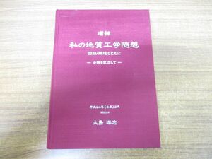 ▲01)【同梱不可】【非売品】増補 私の地質工学随想/国鉄・隧道とともに/古稀を記念して/大島洋志/壬辰3月/平成24年発行/A