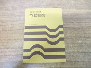 ●01)【同梱不可】外勤警察/警察基本用語集9/立花書房/昭和59年発行/A