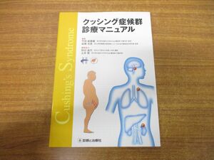 ●01)【同梱不可】クッシング症候群診療マニュアル/成瀬光栄/診断と治療社/2009年発行/A