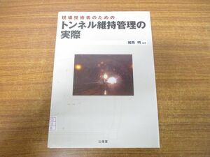 ●01)【同梱不可】現場技術者のためのトンネル維持管理の実際/猪熊明/山海堂/2004年発行/A