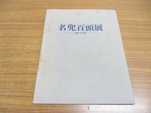 ●01)【同梱不可】名兜百頭展 変遷とその意匠/岡山県立博物館/平成2年発行/A