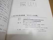 ●01)【同梱不可】カシミールの雨/ヌン峰7135m登山報告書/兵庫県高等学校体育連盟山岳部海外学術登山研究会’89インドヒマラヤ/A_画像4