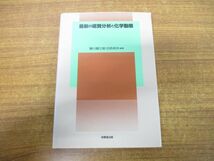 ●01)【同梱不可】最新の底質分析と化学動態/寒川喜三郎/日色和夫/技報堂出版/1996年発行/A_画像1