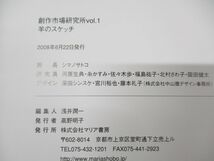 ●01)【同梱不可】創作市場研究所 01 羊のスケッチ/ココ!が知りたい人のための本/浅井潤一/マリア書房/2008年発行/A_画像4