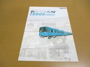 *01)[ including in a package un- possible ]KEIHAN 10000 SERIES/ capital . electric railroad /10000 series vehicle pamphlet / catalog / train /A