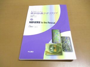 ●01)【同梱不可】角膜内皮障害 to the Rescue/専門医のための眼科診療クオリファイ 12/大橋裕一/中山書店/2012年発行/A