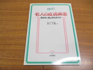 ●01)【同梱不可】名医に学ぶ 老人の皮膚疾患/診かた・治しかたのコツ/田上八朗/永井書店/平成13年発行/A