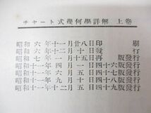 ●01)【同梱不可】チャート式幾何學詳解 上巻/星野華水/数学研究社/昭和11年発行/第49版/A_画像9