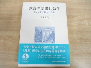 ▲01)【同梱不可】教養の歴史社会学/ドイツ市民社会と音楽/宮本直美/岩波書店/2006年発行/A