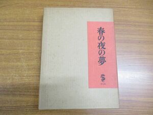 Art hand Auction ▲01) [Kann nicht gebündelt werden] Frühlingsnachtstraum/Yumeji Takehisa/Ryuuseikaku/Veröffentlicht 1964/A, Malerei, Kunstbuch, Sammlung von Werken, Kunstbuch