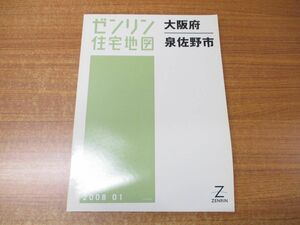 ▲01)【同梱不可】ゼンリン住宅地図 大阪府 泉佐野市/ZENRIN/27213010C/B4判/地理/マップ/2008年発行/A