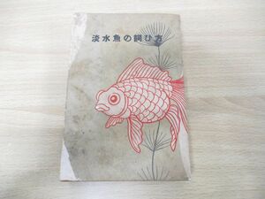 ●01)【同梱不可】淡水魚の飼ひ方/大村清友/大隣社/昭和14年発行/A