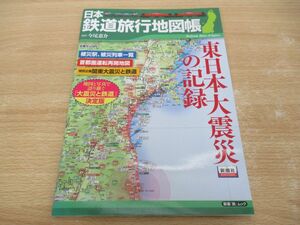 ●01)【同梱不可】日本鉄道旅行地図帳 東日本大震災の記録/新潮「旅」ムック/新潮社/平成23年/A