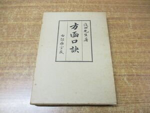 ●01)【同梱不可】勿誤薬室 方函口訣/浅田宗伯/燎原書房/1975年発行/A