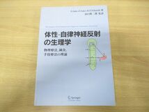 ▲01)【同梱不可】体性-自律神経反射の生理学/物理療法,鍼灸,手技療法の理論/佐藤昭夫/シュプリンガー・ジャパン/2007年発行/A_画像1