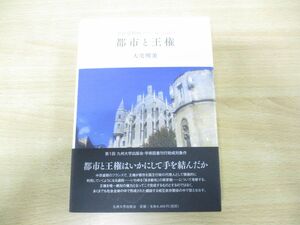 ●01)【同梱不可】中世盛期西フランスにおける都市と王権/大宅明美/九州大学出版会/2010年発行/A