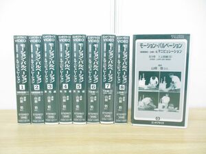 ▲01)【同梱不可】モーション・パルぺーション 全9巻揃いセット/山根悟/VHS/ビデオテープ/カイロプラティック/施術/A